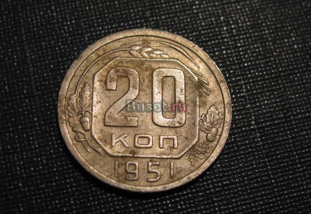 20 копеек 1951 Новосибирск