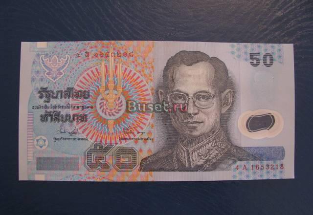 Таиланд 50 бат Новосибирск