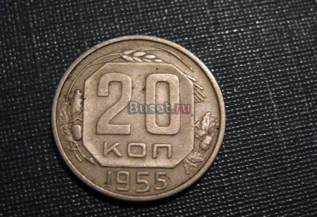 20 копеек 1955 Новосибирск