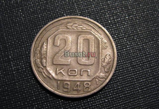 20 копеек 1948 Новосибирск