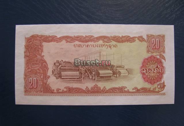 Лаос 20 кип UNC Новосибирск