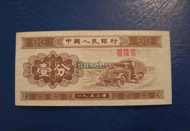 Китай 1 фынь 1953 Новосибирск