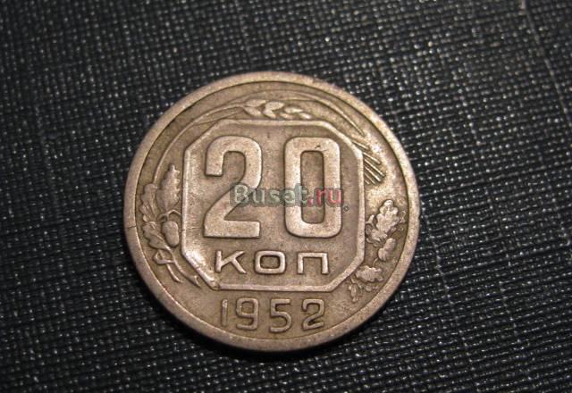 20 копеек 1952 Новосибирск