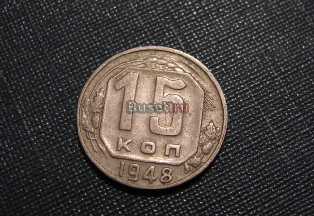 15 копеек 1948 Новосибирск