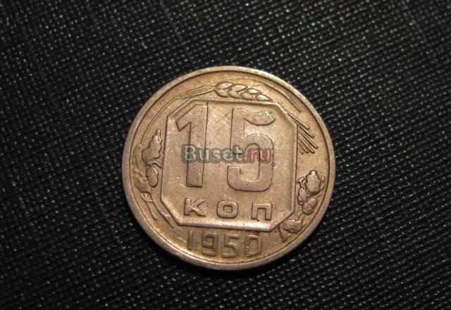 15 копеек 1950 Новосибирск