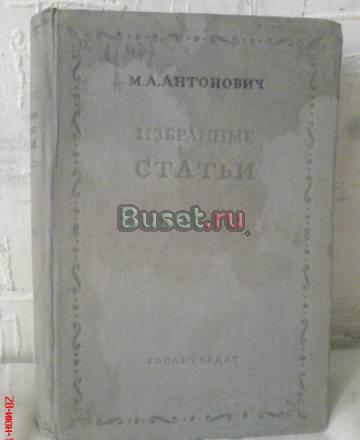 М.А.Антонович - избранные статьи Москва