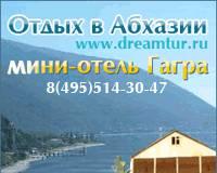 Отдых в Абхазии Частный сектор, мини-отели Москва