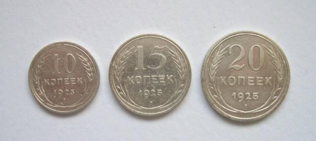 Коллекция монет 10, 15, 20 копеек 1925 г. Серебро Москва