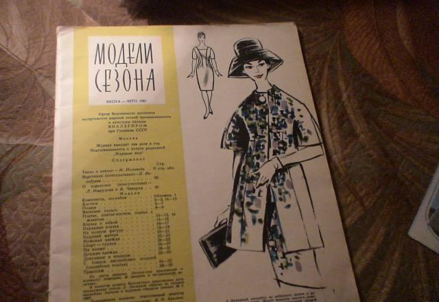 ПРодам журнал Модели сезона весна -лето 1961г Москва