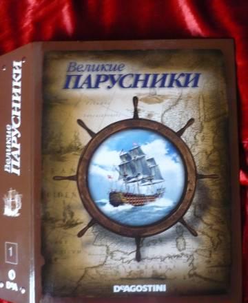 "Великие парусники" Коллекция Deagostini Голицино