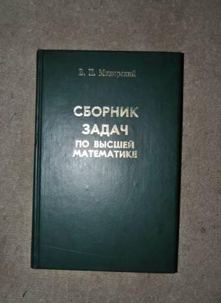 Минорский в.П. Сборник задач по высшей математике Москва