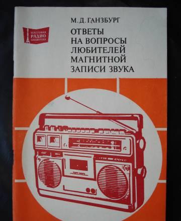 Ответы на вопросы любителей магнитной записи звука Москва