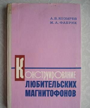 Конструирование любительских магнитофонов Москва