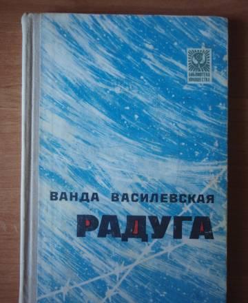 Ванда Василевская. Радуга Санкт-Петербург