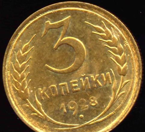 3 Копейки 1928 года-UNC-Штемпельная Москва