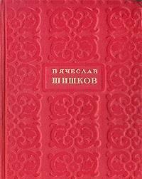Шишков, Вячеслав  Избранные сочинения  В 6 томах Тамбов