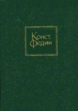 Федин, Константин  Собрание сочинений  В 10 томах Тамбов