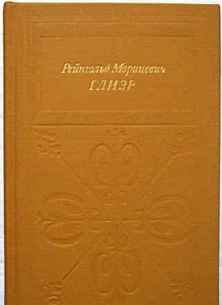 Гулинская, З.К.  Рейнгольд Морицевич Глиэр Тамбов