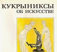Кукрыниксы об искусстве: Шаржи, карикатуры Тамбов