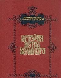 История Петра Великого Тамбов