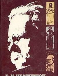 Честертон, Г.К.  Вечный человек Тамбов