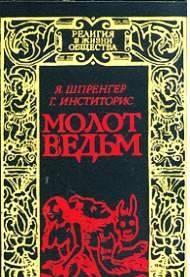 Шпренгер, Я.; Инститорис, Г.  Молот ведьм  Серия:Чародейство Тамбов