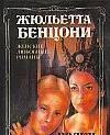 Бенцони, Ж.  Волки Лозарга  В 2 томах Тамбов