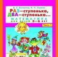 Раз-ступенька, два-ступенька.  Петерсон л.Г Москва