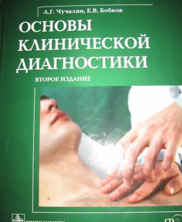 Основы клинической диагностики Москва