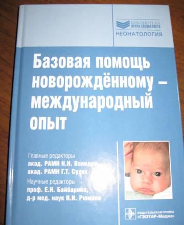 Базовая помощь новорожденному - муждународный опыт Москва