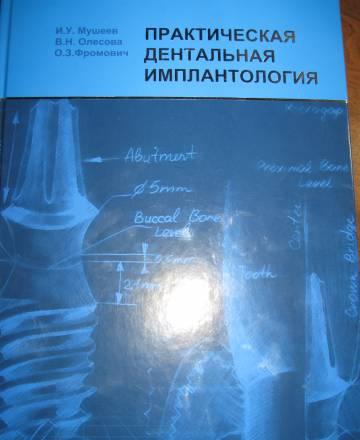 Практическая дентальная имплантология Москва