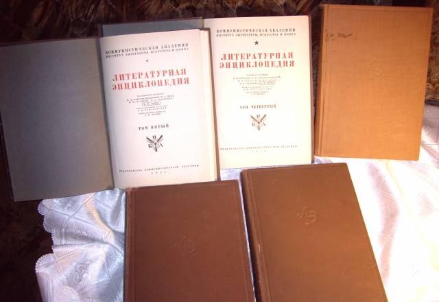 Литературная энциклопедия 1929-31г.г.  Санкт-Петербург