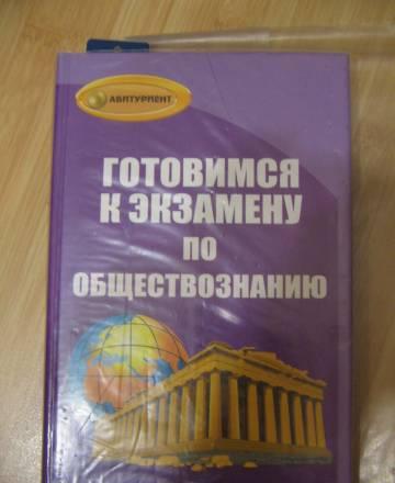 Готовимся к экзамену по обществознанию Санкт-Петербург