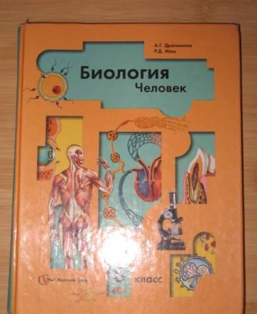 Учебник Биология.Человек 8 класс Санкт-Петербург