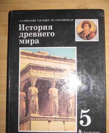 Учебник История древнего мира 5 класс Санкт-Петербург