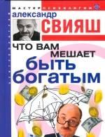 Книга "Что Вам мешает быть богатым" Москва