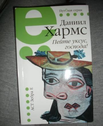 Хармс "Пейте уксус, Господа" Санкт-Петербург