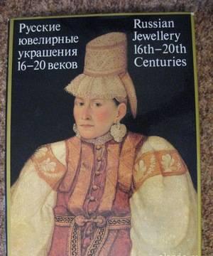 Русские ювелирные украшения. 16-20 веков. м.1987 Москва