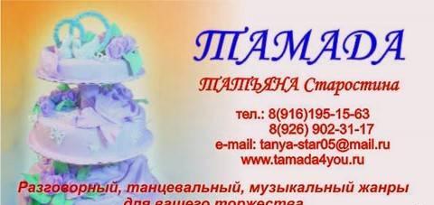 тамада+dj   недорого =10.000 Москва