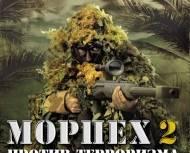 МОРПЕХ 2 ПРОТИВ ТЕРРОРИЗМА:ВОЙНА В ДЖУНГЛЯХ Москва