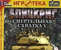 БЛИЦКРИГ: СМЕРТЕЛЬНАЯ СХВАТКА 5 Москва
