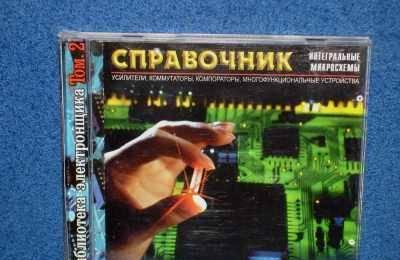 СПРАВОЧНИК: ИНТЕГРАЛЬНЫЕ МИКРОСХЕМЫ Москва