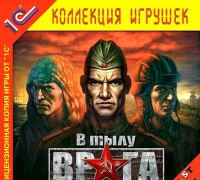 В ТЫЛУ ВРАГА Москва