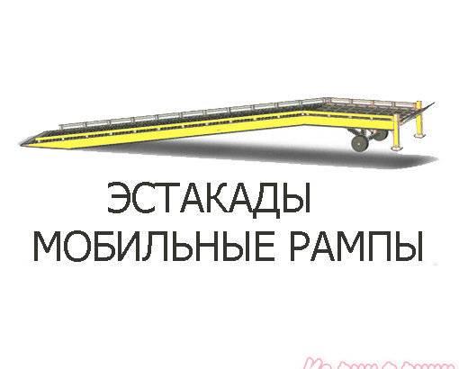 Мобильная рампа (передвижная погрузочная эстакада) Санкт-Петербург