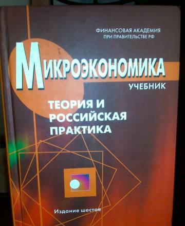 Учебник  по Микроэкономике Фин.Ак при рф Москва