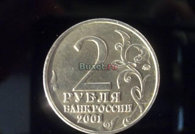 2 рубля 2001г.Гагарин Москва