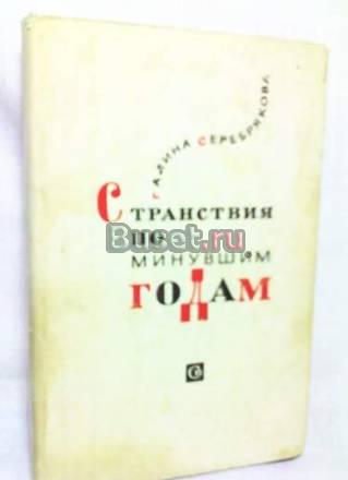 Серебрякова г. Странствия по минувшим годам Москва