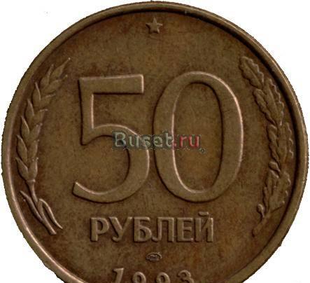 Монета наминалом 50рублей,1993года Москва