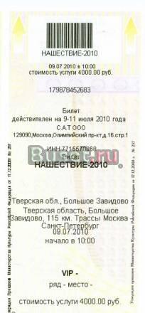 Нашествие 2010 VIP билет 4400рэ Москва