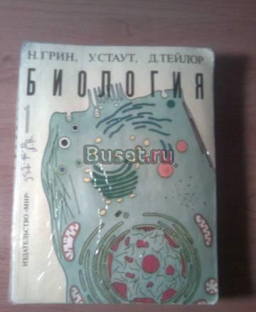 Биология( н.Грин, у.Стаут, д.Тейлор) Санкт-Петербург